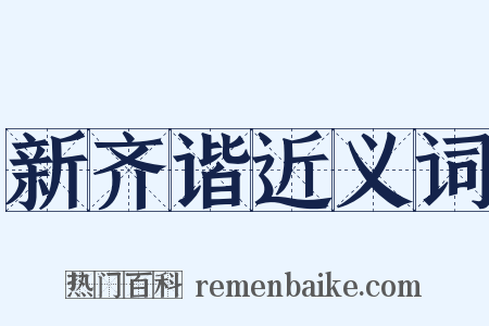 新齐谐近义词是什么意思的图片